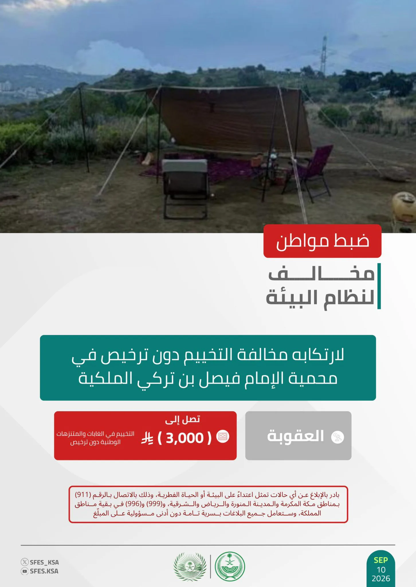 الأمن البيئي يضبط مخالفًا خيّم دون ترخيص في محمية الإمام فيصل بن تركي الملكية