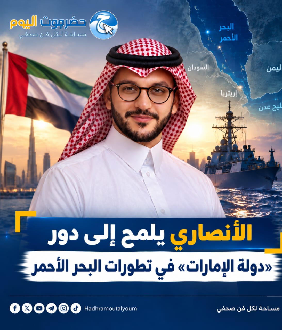 الأنصاري يلمح إلى دور «دولة الامارات» في تطورات البحر الأحمر.