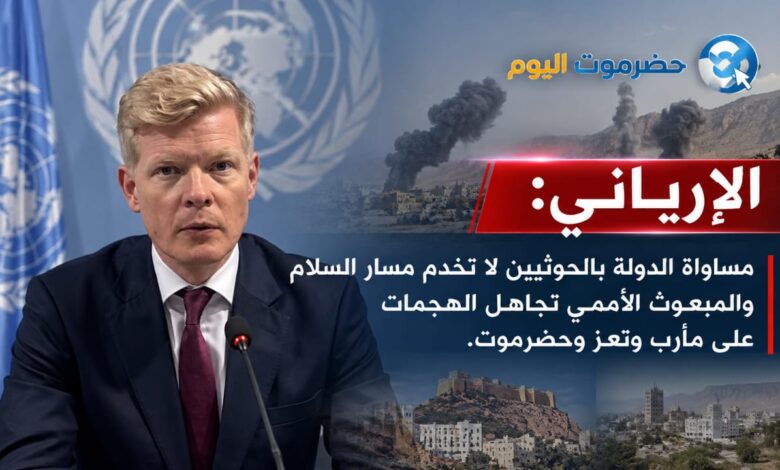 الإرياني: مساواة الدولة بالحوثيين لا تخدم مسار السلام والمبعوث الأممي تجاهل الهجمات على مأرب وتعز وحضرموت.