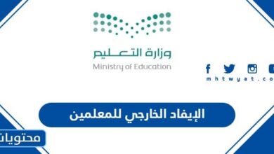 الإيفاد الخارجي للمعلمين 1445