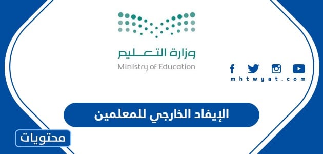 الإيفاد الخارجي للمعلمين 1445