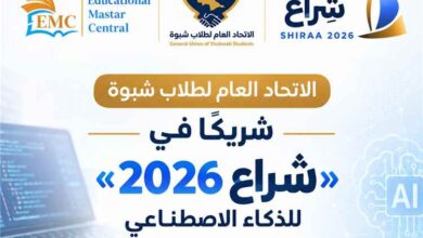 الاتحاد العام لطلاب شبوة شريكًا في «شراع 2026» للذكاء الاصطناعي