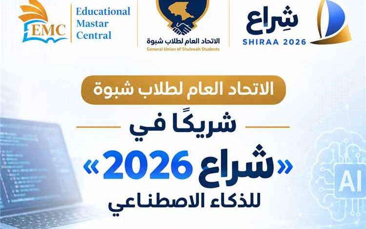 الاتحاد العام لطلاب شبوة شريكًا في «شراع 2026» للذكاء الاصطناعي