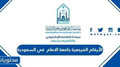 الارقام المرجعية جامعة الامام 1445