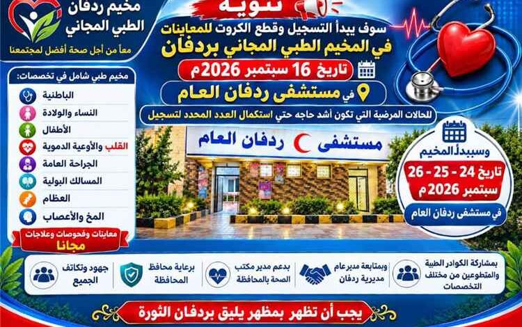 الاستعدادات جاهزة لانطلاق المخيم الطبي المجاني في ردفان بمشاركة أكثر من 30 استشاريا وطبيبا
