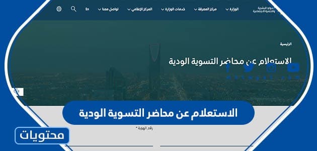 الاستعلام عن محاضر التسوية الودية