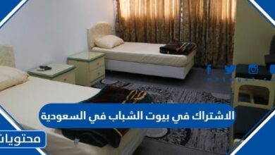 الاشتراك في بيوت الشباب في السعودية
