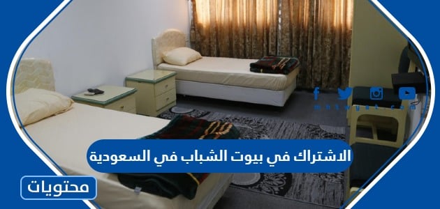 الاشتراك في بيوت الشباب في السعودية