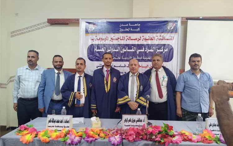 الباحث نايف قاسم العبد يناقش رسالة الماجستير بكلية الحقوق بجامعة عدن