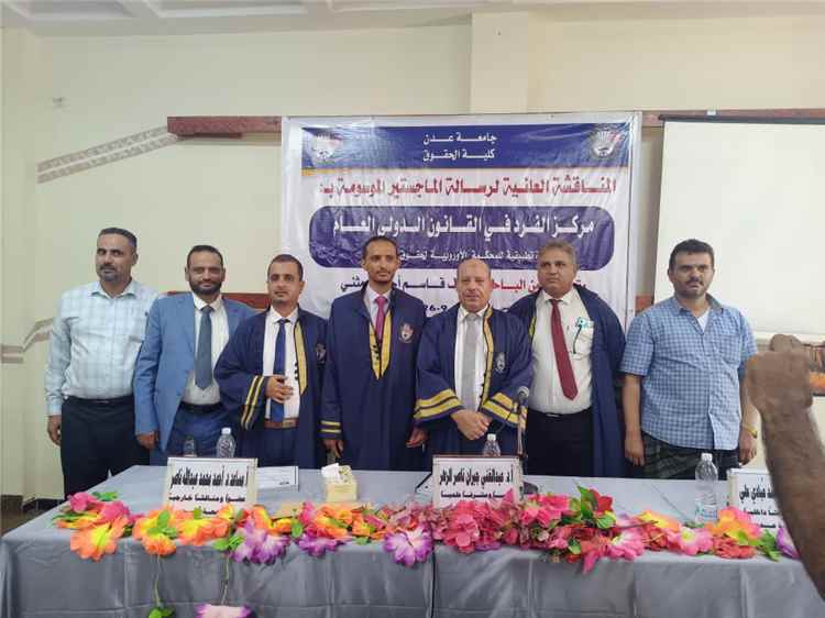 الباحث نايف قاسم العبد يناقش رسالة الماجستير بكلية الحقوق بجامعة عدن