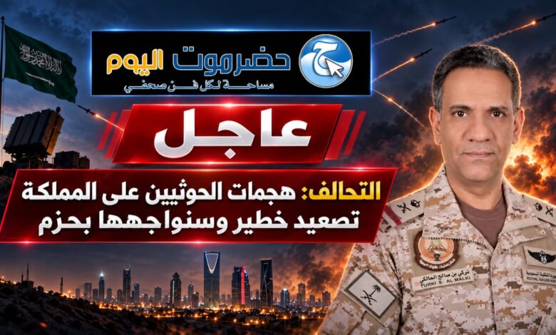 التحالف: هجمات الحوثيين على المملكة تصعيد خطير وسنواجهها بحزم.