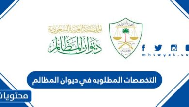 التخصصات المطلوبة في ديوان المظالم