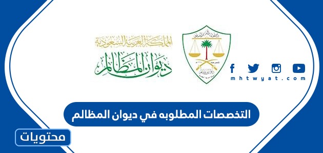 التخصصات المطلوبة في ديوان المظالم