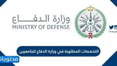 التخصصات المطلوبة في وزارة الدفاع للجامعيين 1442