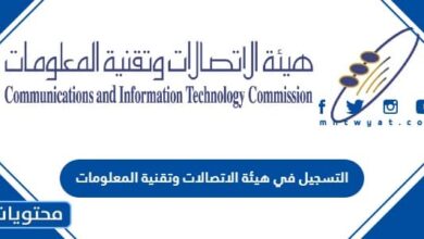 التسجيل في هيئة الاتصالات وتقنية المعلومات