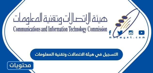 التسجيل في هيئة الاتصالات وتقنية المعلومات