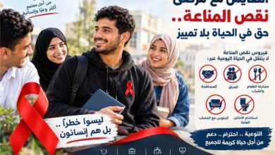 التعايش مع مرضى نقص المناعة.. حق في الحياة بلا تمييز