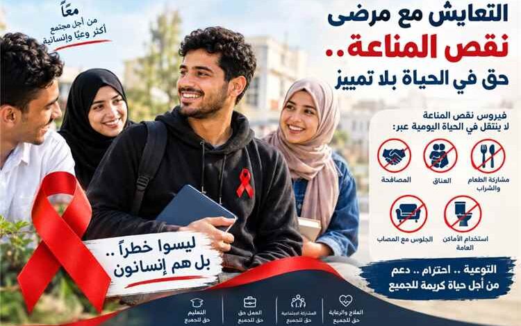 التعايش مع مرضى نقص المناعة.. حق في الحياة بلا تمييز