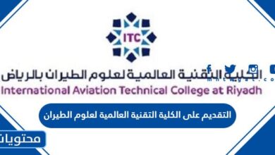 التقديم على الكلية التقنية العالمية لعلوم الطيران 1445