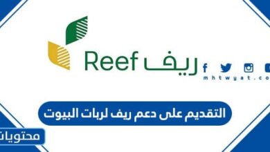 التقديم على دعم ريف لربات البيوت 1445