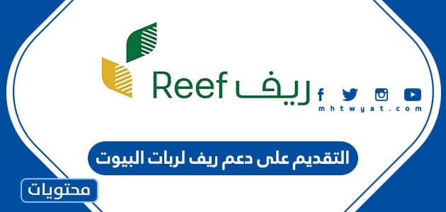 التقديم على دعم ريف لربات البيوت 1445