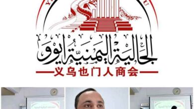 الجالية اليمنية في إيوو الصينية تعلن تشكيل هيئتها الإدارية الجديدة