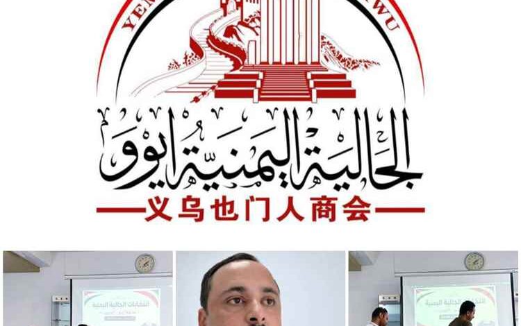 الجالية اليمنية في إيوو الصينية تعلن تشكيل هيئتها الإدارية الجديدة