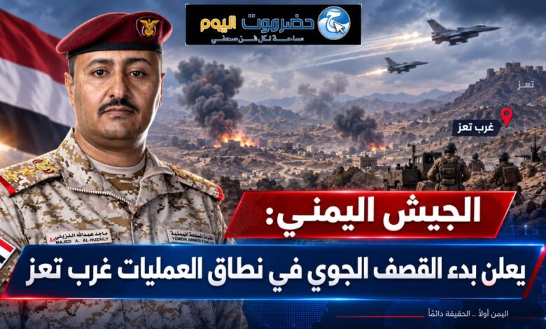الجيش اليمني يعلن بدء القصف الجوي في نطاق العمليات غرب تعز.