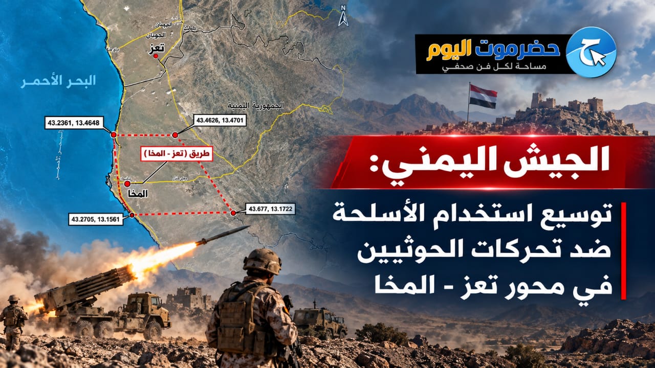 الجيش اليمني يعلن توسيع استخدام الأسلحة ضد تحركات الحوثيين في محور تعز–المخا.