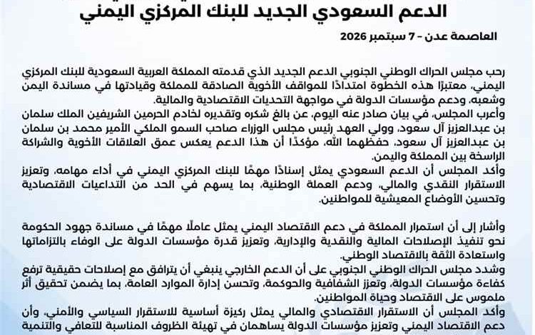 الحراك الوطني الجنوبي: الدعم السعودي للبنك المركزي خطوة لتعزيز الاستقرار النقدي وإنقاذ الاقتصاد