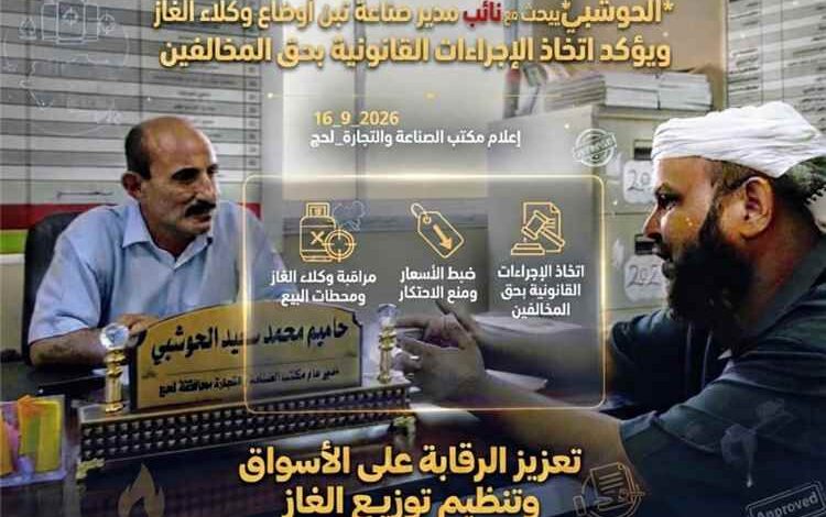 الحوشبي" يبحث مع مدير صناعة تبن أوضاع وكلاء الغاز ويؤكد اتخاذ الإجراءات القانونية بحق المخالفين