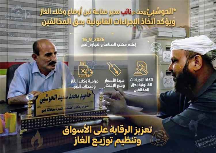 الحوشبي" يبحث مع مدير صناعة تبن أوضاع وكلاء الغاز ويؤكد اتخاذ الإجراءات القانونية بحق المخالفين