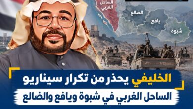 الخليفي يحذر من تكرار سيناريو الساحل الغربي في شبوة ويافع والضالع.