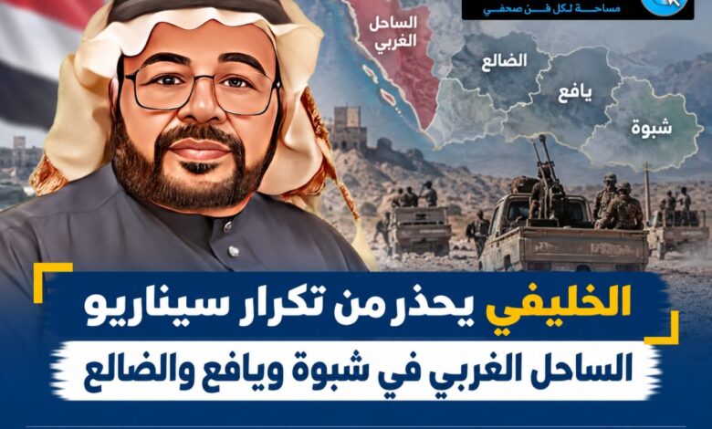 الخليفي يحذر من تكرار سيناريو الساحل الغربي في شبوة ويافع والضالع.