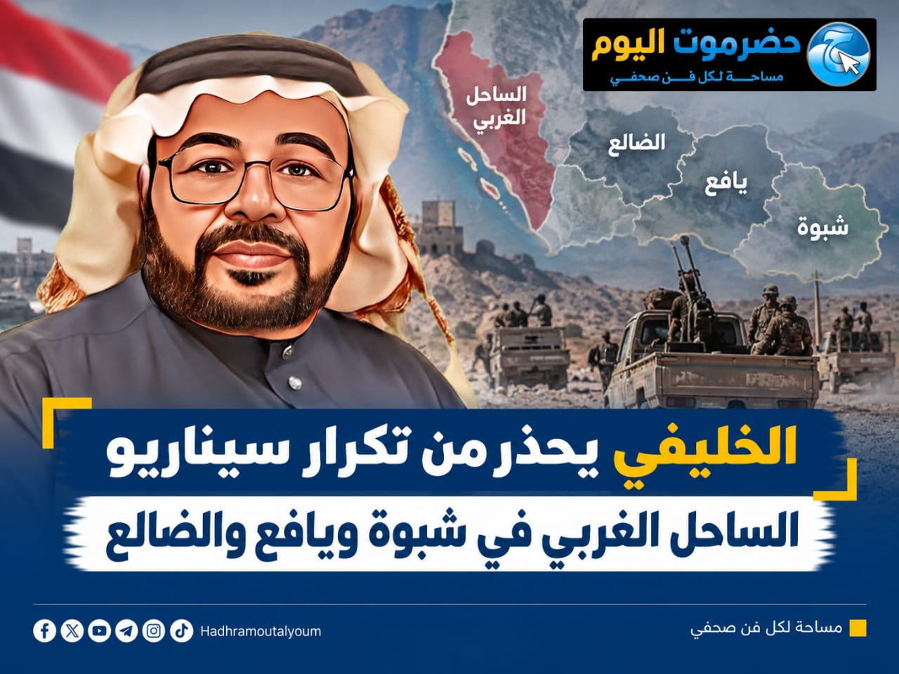 الخليفي يحذر من تكرار سيناريو الساحل الغربي في شبوة ويافع والضالع.