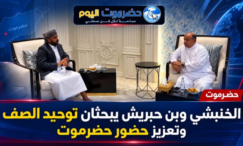 الخنبشي وبن حبريش يبحثان توحيد الصف وتعزيز حضور حضرموت..