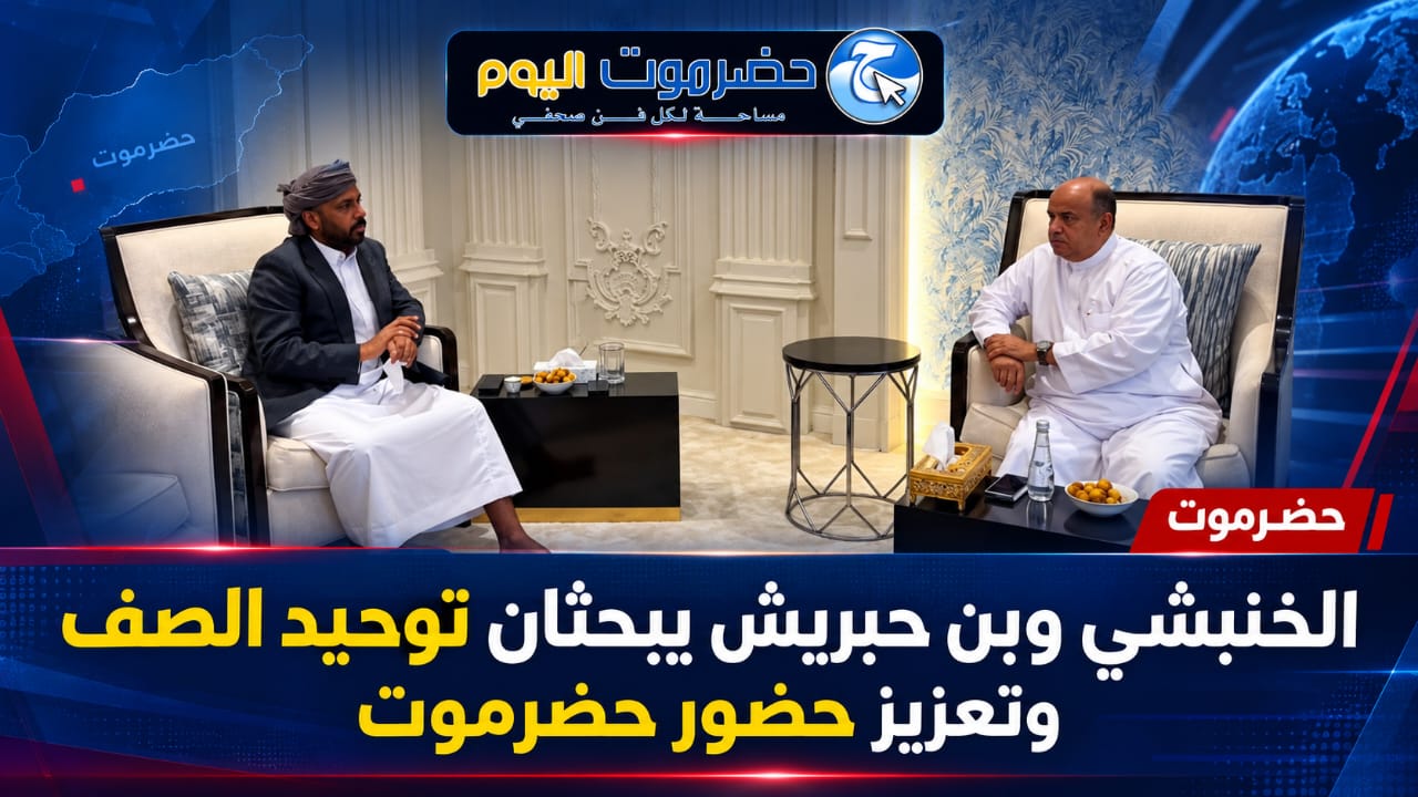 الخنبشي وبن حبريش يبحثان توحيد الصف وتعزيز حضور حضرموت..