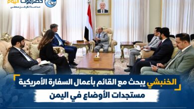 الخنبشي يبحث مع القائم بأعمال السفارة الأمريكية مستجدات الأوضاع في اليمن
