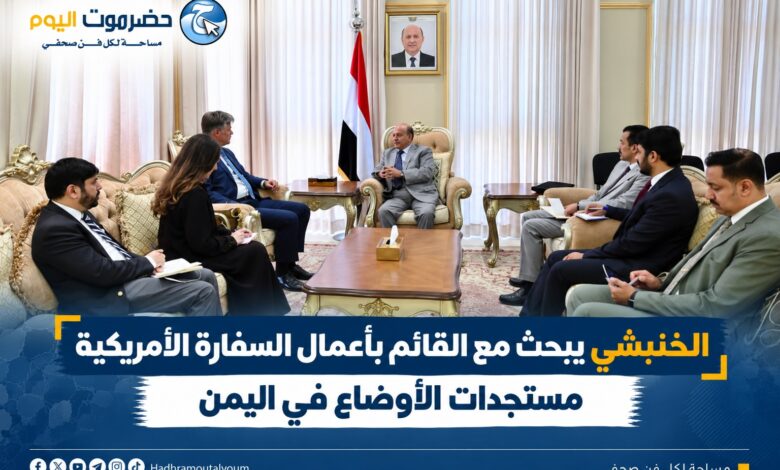 الخنبشي يبحث مع القائم بأعمال السفارة الأمريكية مستجدات الأوضاع في اليمن