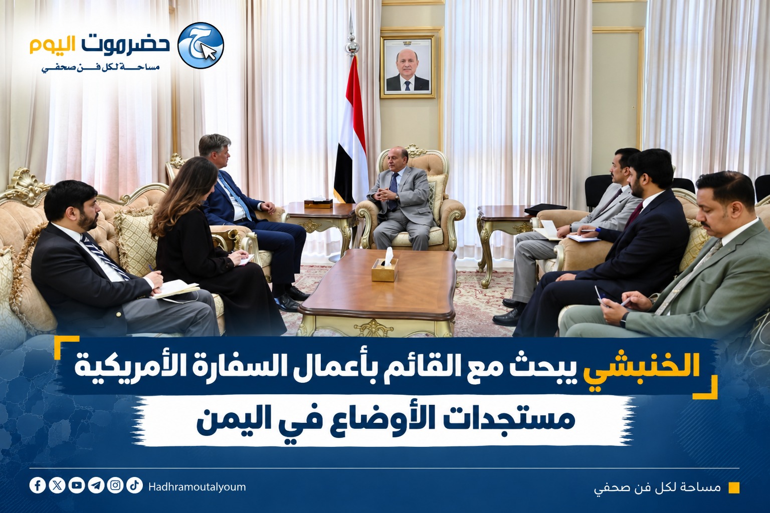 الخنبشي يبحث مع القائم بأعمال السفارة الأمريكية مستجدات الأوضاع في اليمن