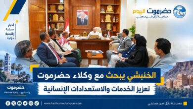 الخنبشي يبحث مع وكلاء حضرموت تعزيز الخدمات والاستعدادات الإنسانية