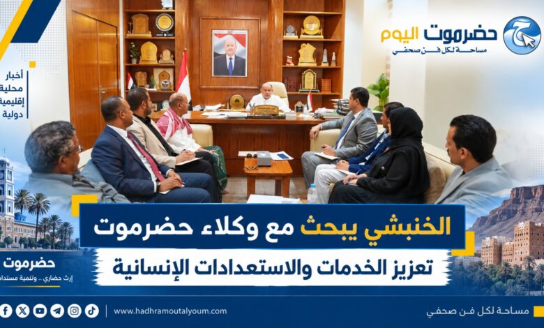 الخنبشي يبحث مع وكلاء حضرموت تعزيز الخدمات والاستعدادات الإنسانية