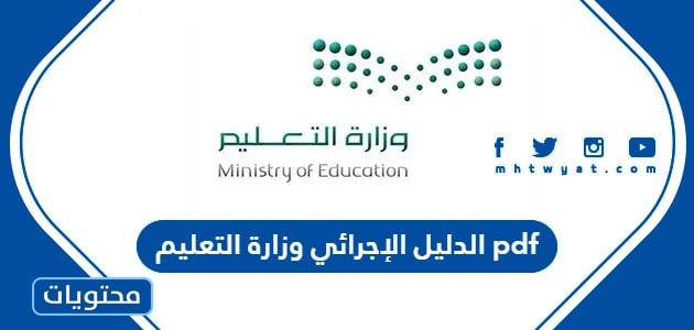 الدليل الإجرائي 1445 وزارة التعليم pdf