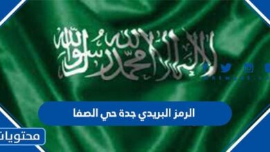 الرمز البريدي جدة حي الصفا