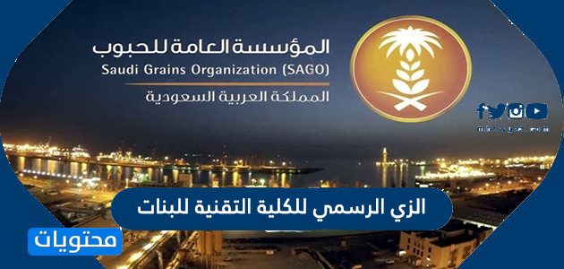 الزي الرسمي للكلية التقنية للبنات