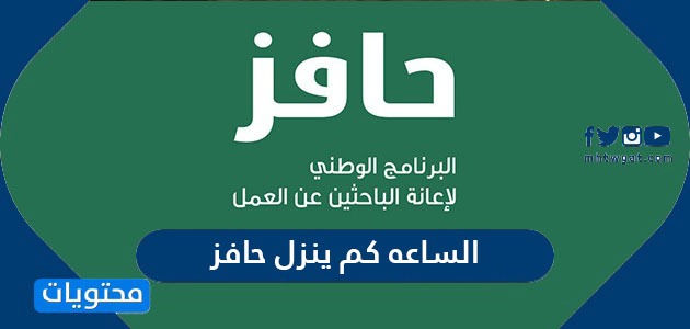 الساعه كم ينزل حافز