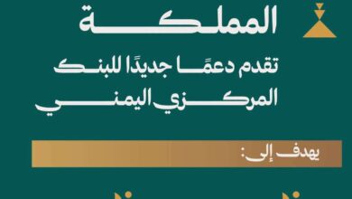 السعودية تضع استقرار الاقتصاد اليمني في صدارة الدعم.. دفعة جديدة للبنك المركزي