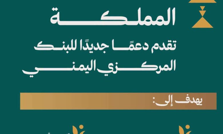السعودية تضع استقرار الاقتصاد اليمني في صدارة الدعم.. دفعة جديدة للبنك المركزي