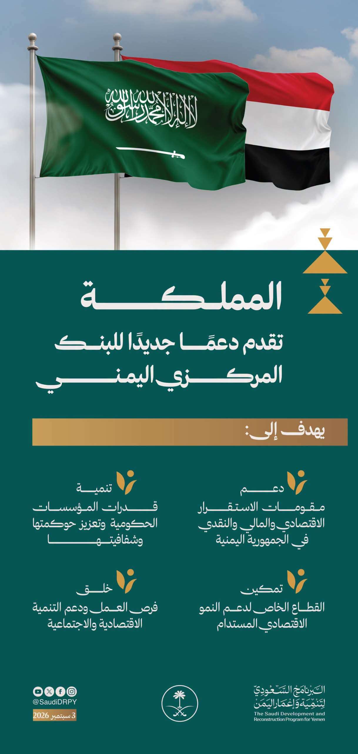 السعودية تضع استقرار الاقتصاد اليمني في صدارة الدعم.. دفعة جديدة للبنك المركزي