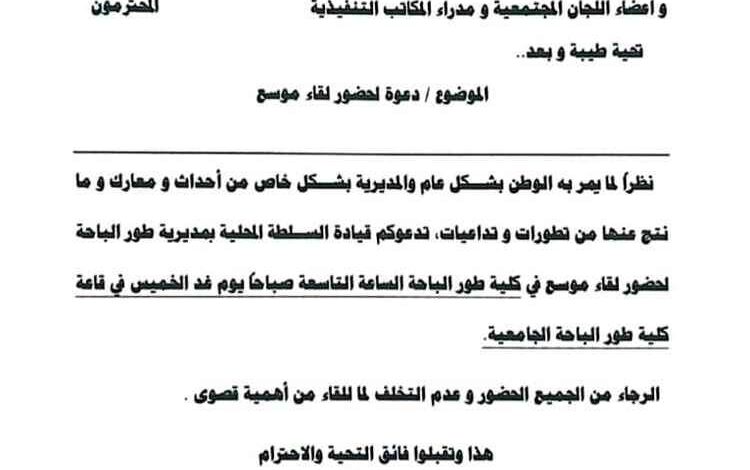 السلطة المحلية بطور الباحة تدعو لاجتماع موسع لمناقشة التطورات العسكرية وتعزيز الاستعداد للطوارئ